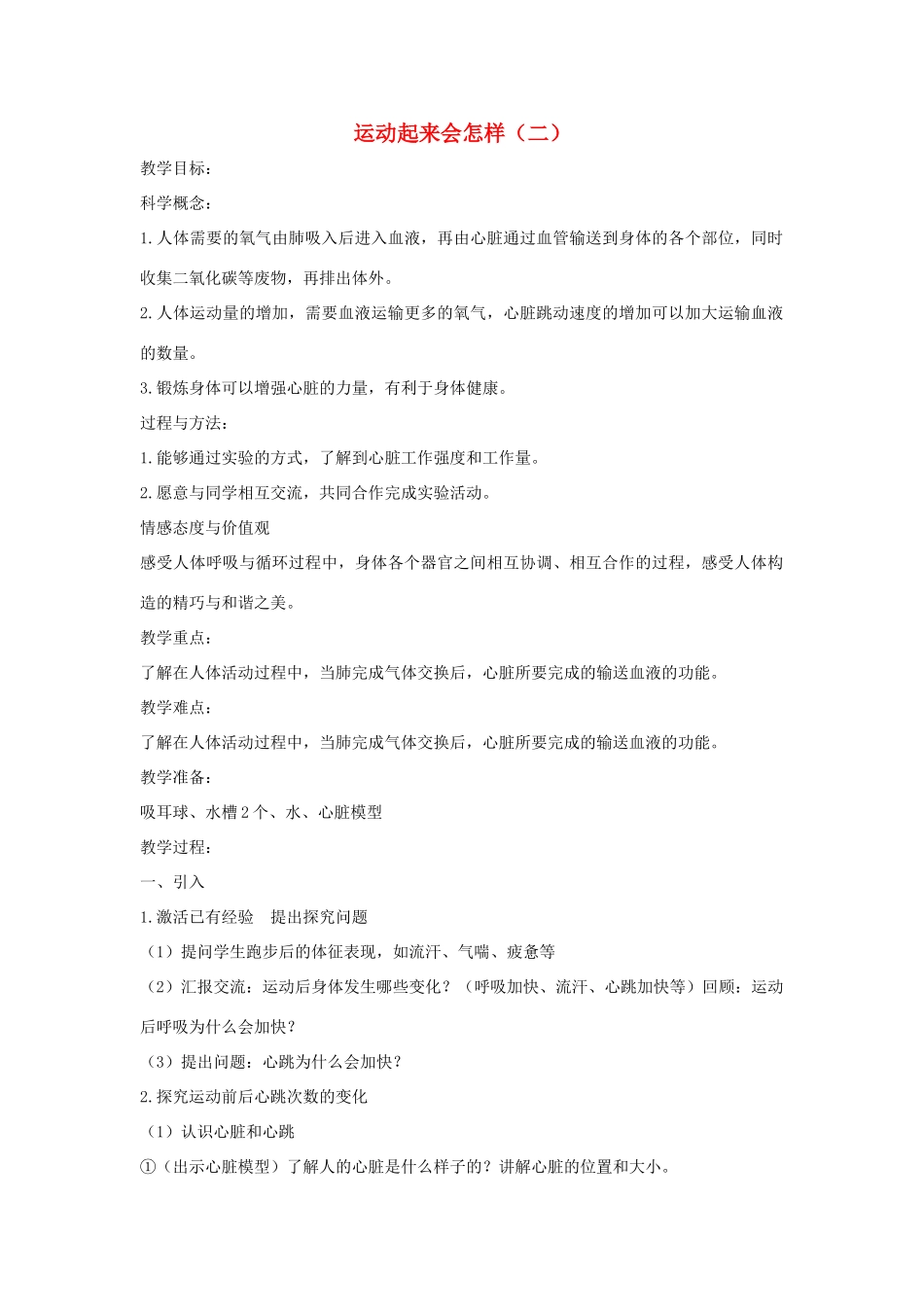 四年级科学上册《运动起来会怎样（二）》参考教案 教科版_第1页