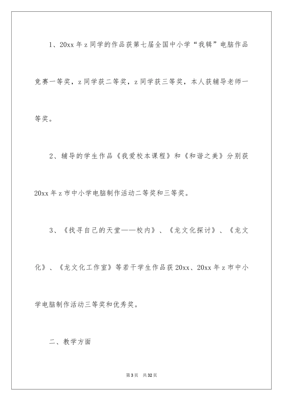 2024中学教师职称述职报告_12_第3页