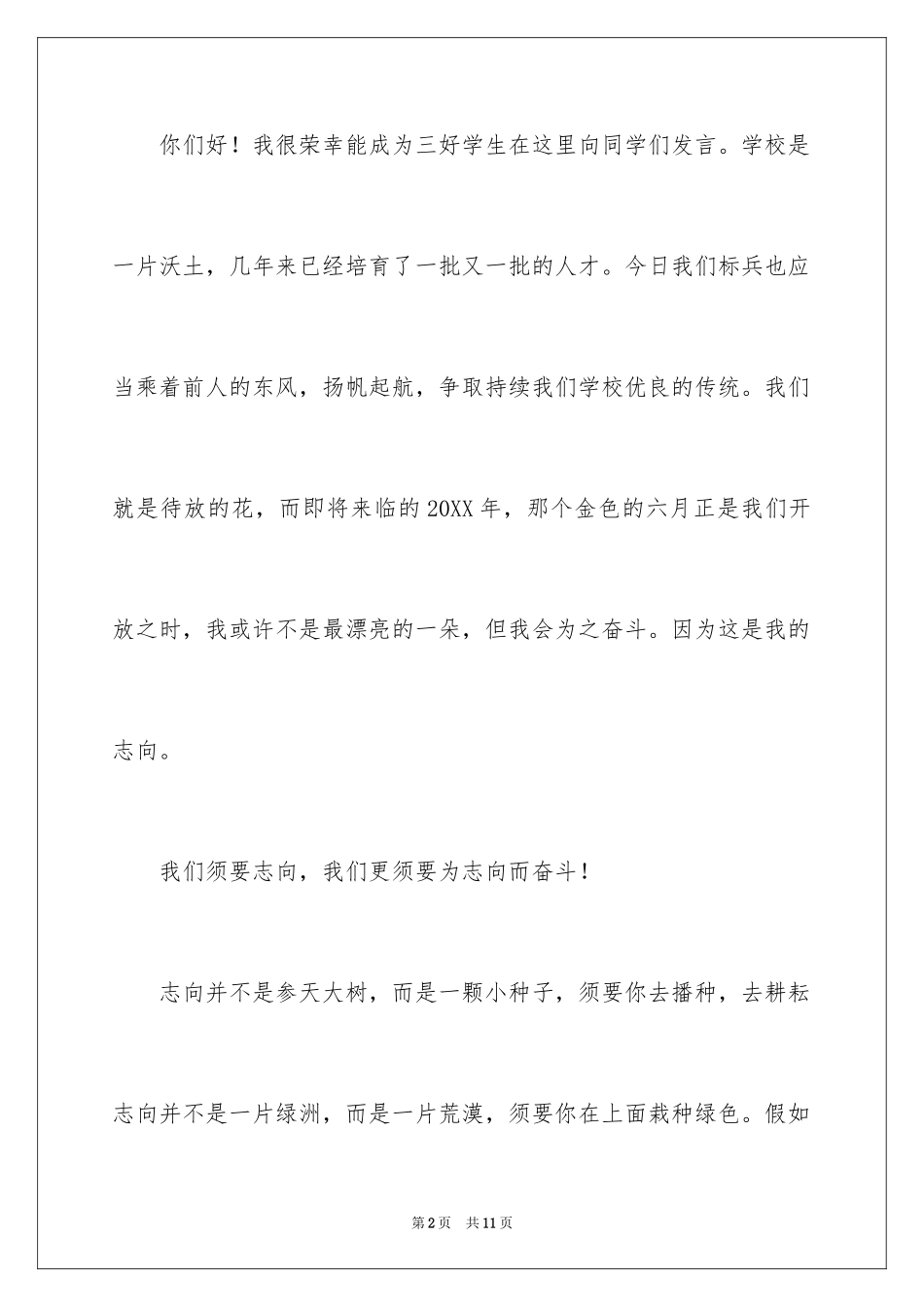 2024三好学生标兵的演讲稿_第2页