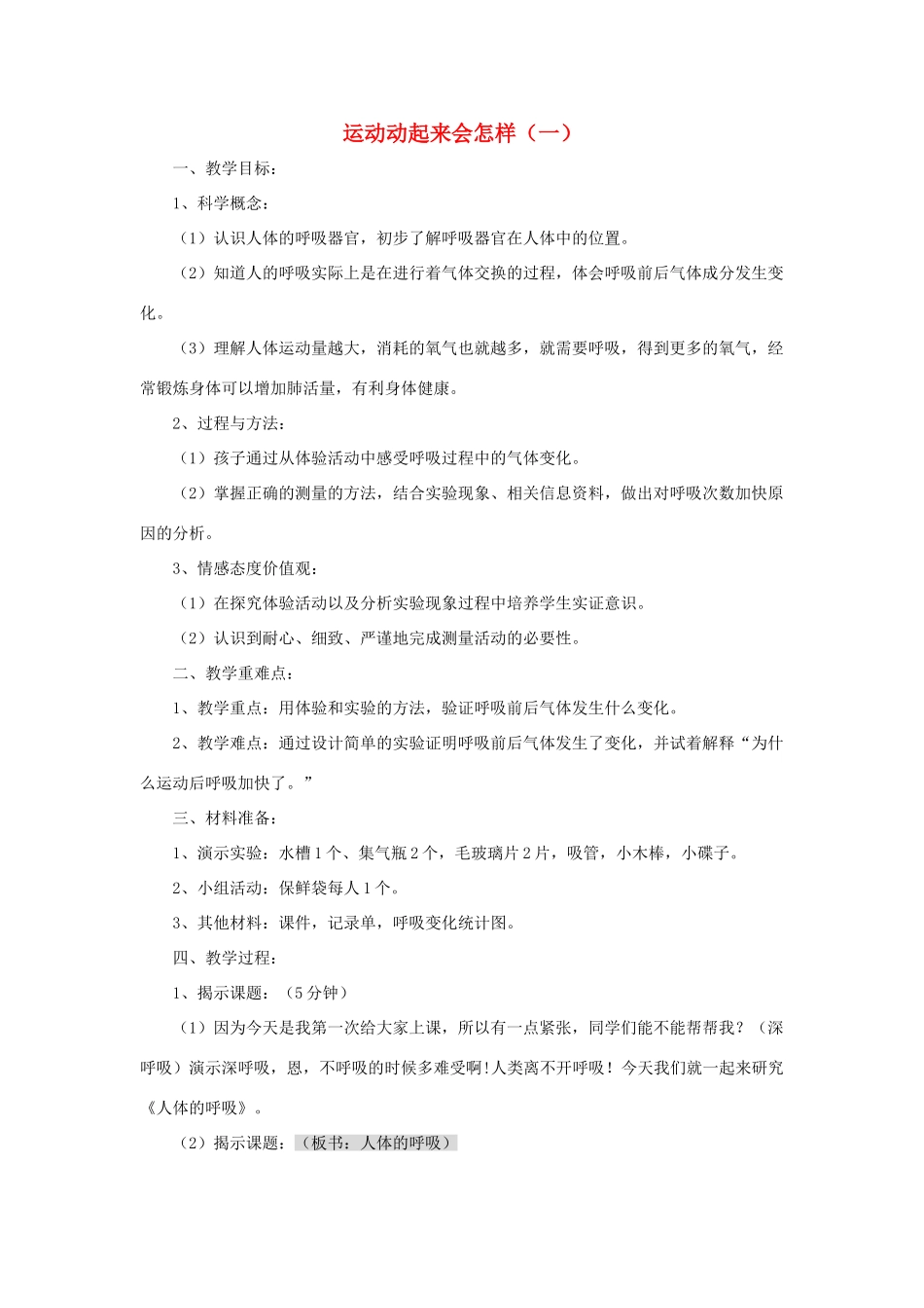 四年级科学上册《运动起来会怎样（一）》教案设计 教科版_第1页