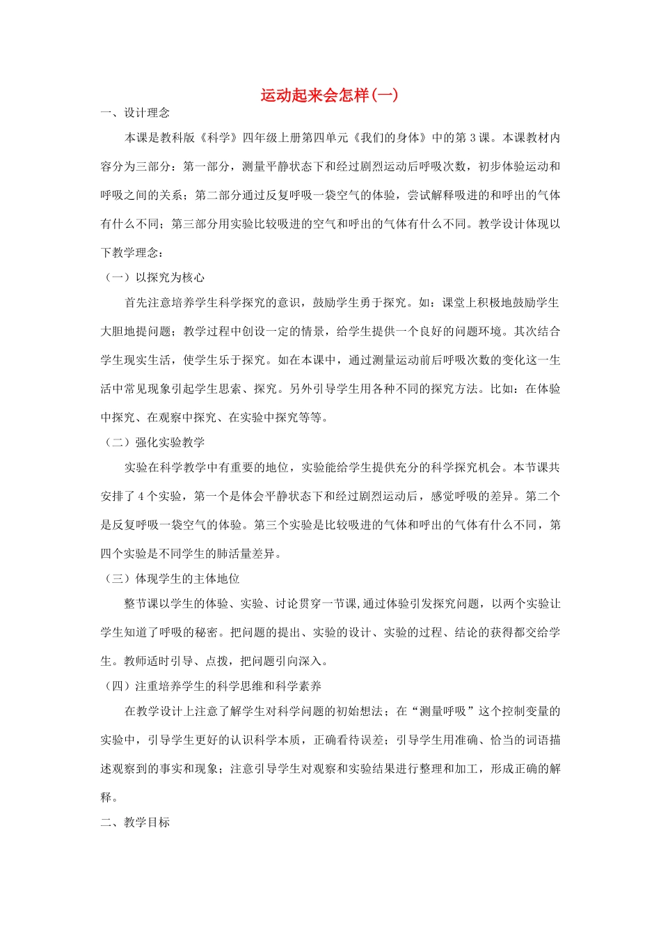 四年级科学上册《运动起来会怎样（一）》教学实录及反思 教科版_第1页