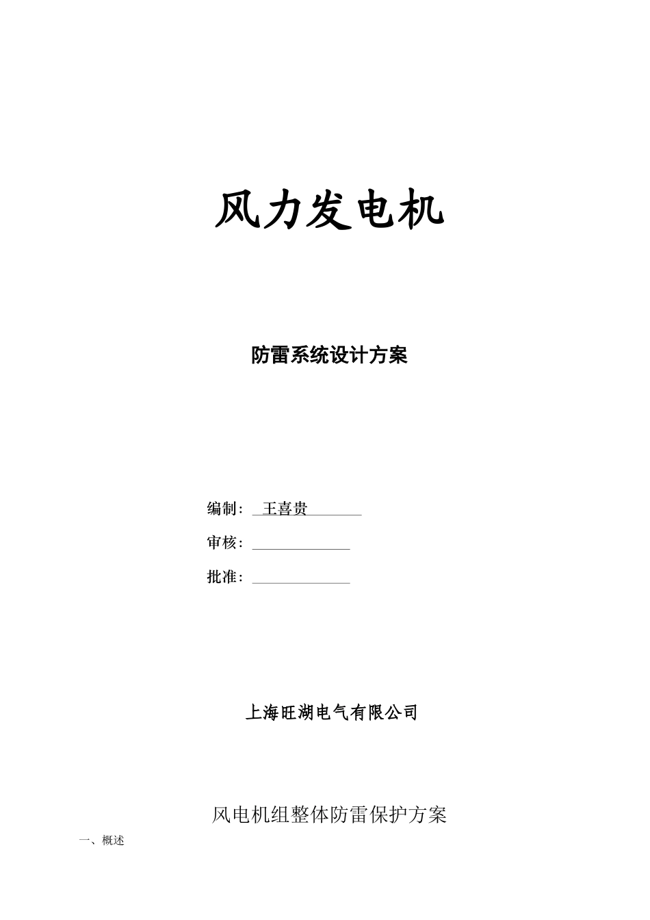 上海旺湖电气有限公司风力发电FD77防雷方案_第1页