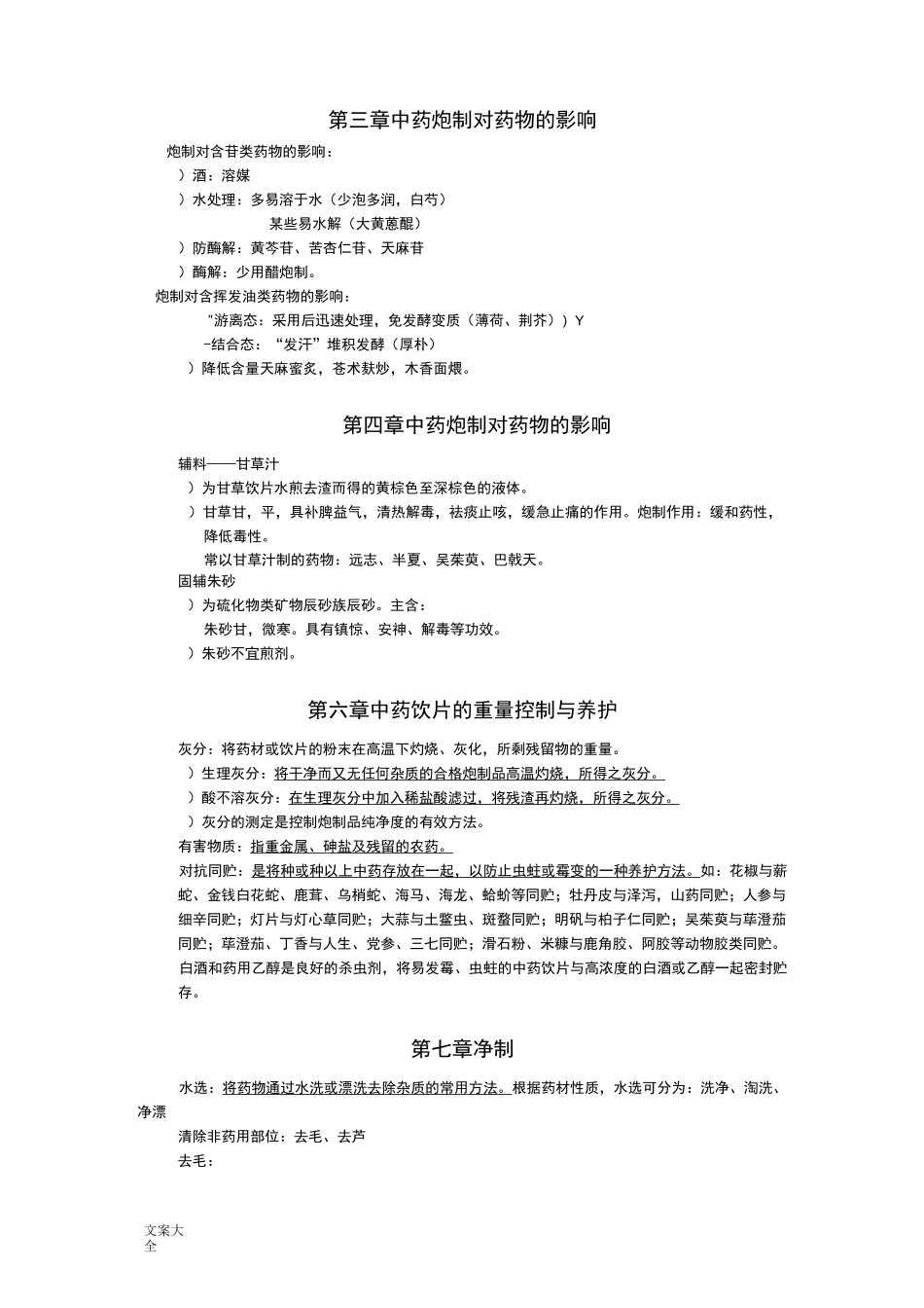 中药的炮制学(重点)_第2页