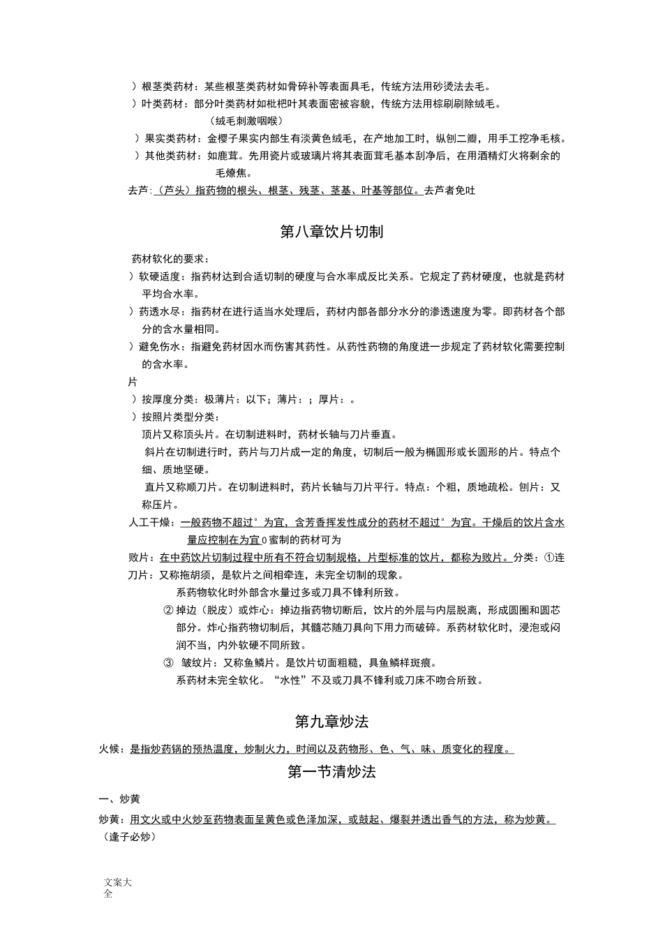 中药的炮制学(重点)_第3页