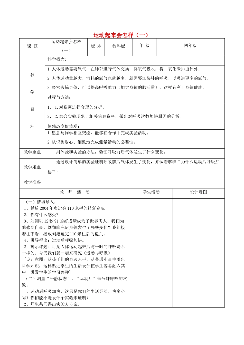 四年级科学上册《运动起来会怎样（一）》备课教案 教科版_第1页
