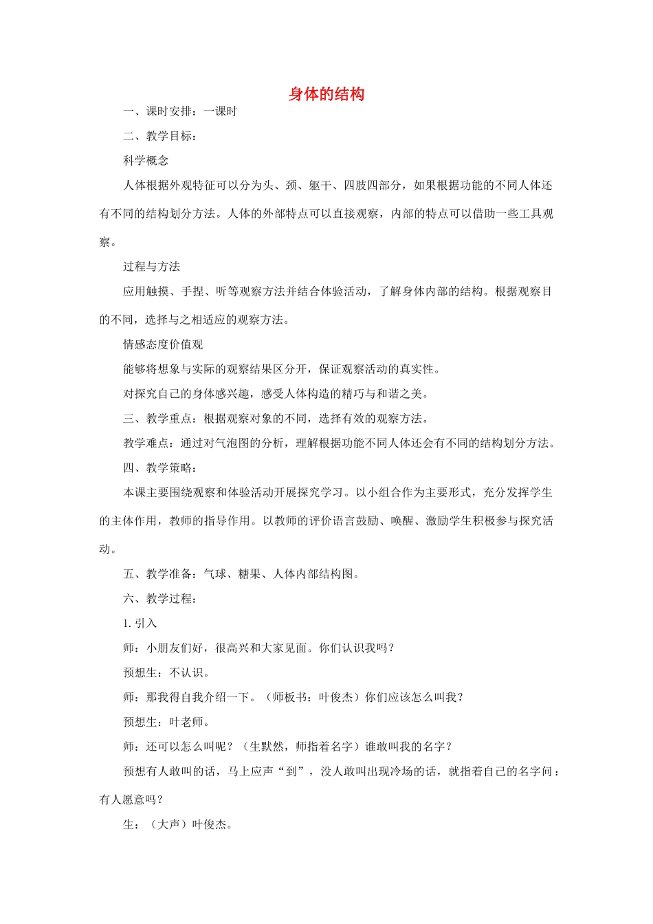 四年级科学上册《身体的结构》精备教案 教科版_第1页