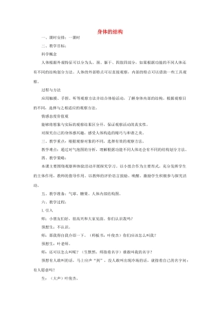 四年级科学上册《身体的结构》精备教案 教科版