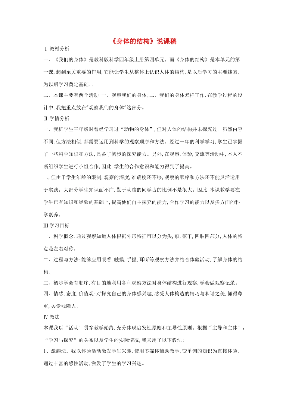 四年级科学上册《身体的结构》说课稿1 教科版_第1页