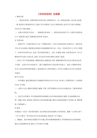 四年级科学上册《身体的结构》说课稿1 教科版