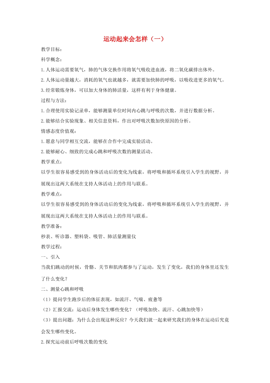 四年级科学上册《运动起来会怎样（一）》参考教案 教科版_第1页