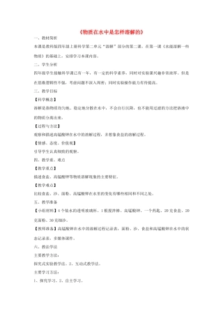 四年级科学上册《物质在水中是怎样溶解的》说课设计 教科版