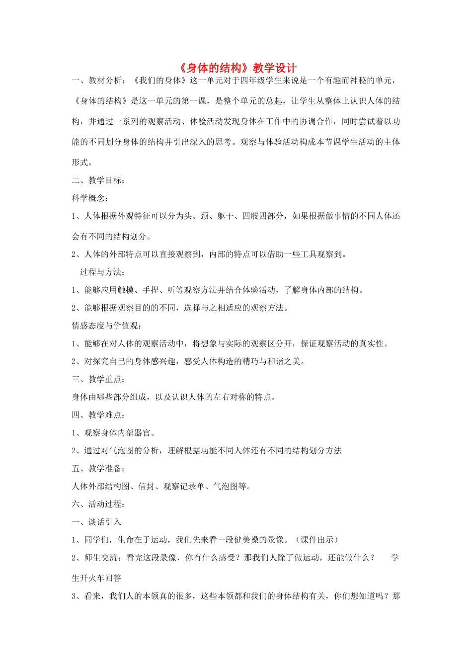 四年级科学上册《身体的结构》教学设计2 教科版_第1页