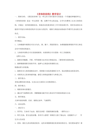 四年级科学上册《身体的结构》教学设计2 教科版