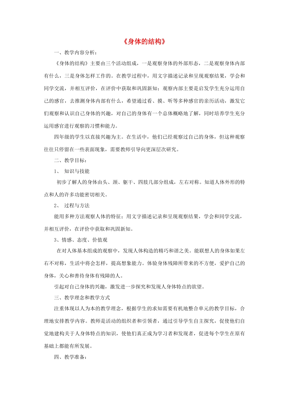 四年级科学上册《身体的结构》备课设计 教科版_第1页