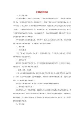 四年级科学上册《身体的结构》备课设计 教科版