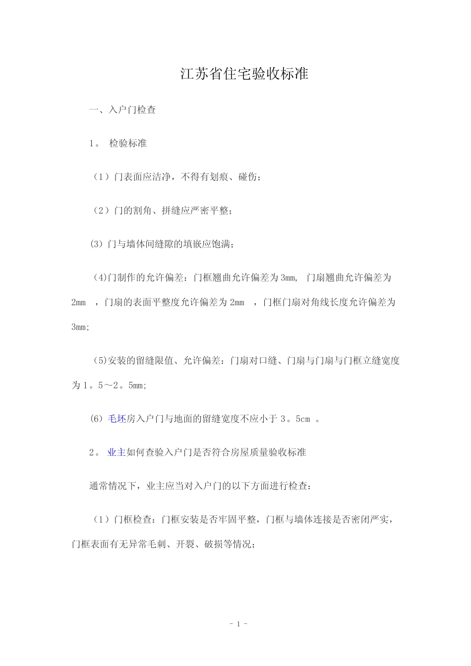 江苏省住宅验收标准【范本模板】 _第1页