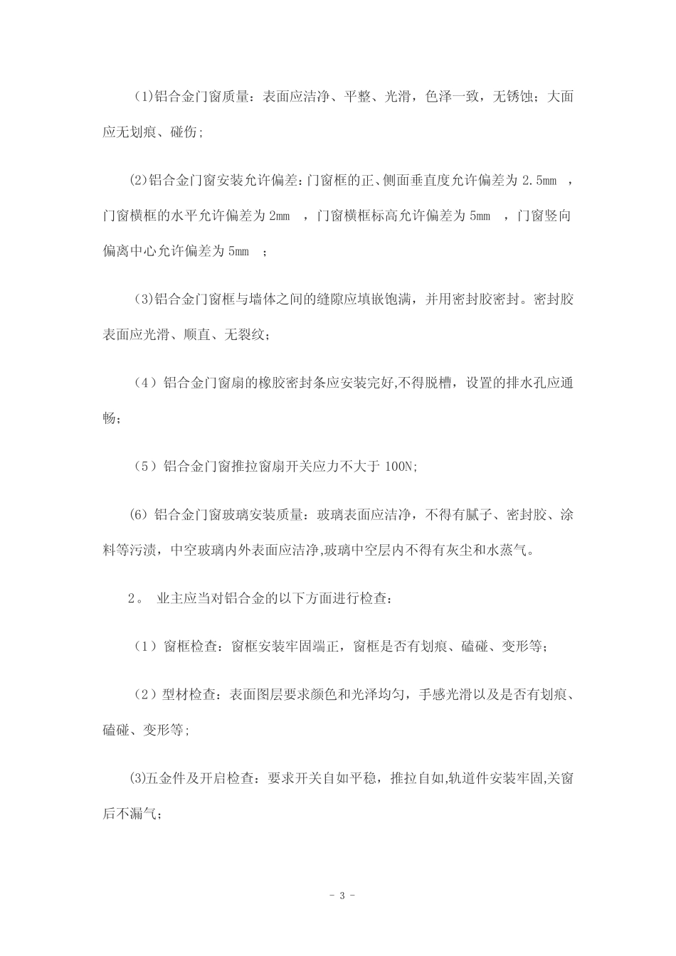 江苏省住宅验收标准【范本模板】 _第3页