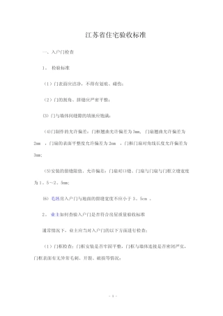 江苏省住宅验收标准【范本模板】 