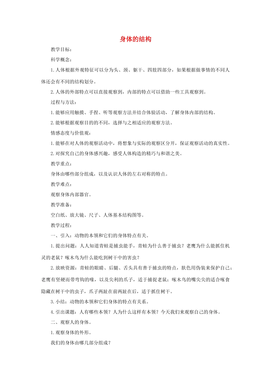 四年级科学上册《身体的结构》参考教案 教科版_第1页