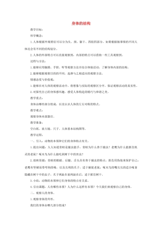 四年级科学上册《身体的结构》参考教案 教科版