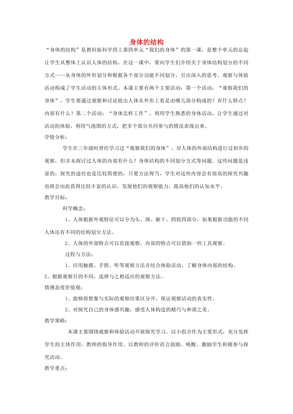 四年级科学上册《身体的结构》教案 教科版_第1页