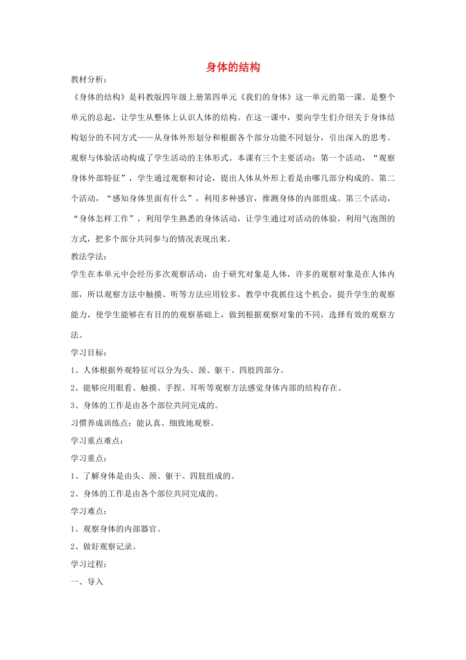四年级科学上册《身体的结构》说课稿2 教科版_第1页