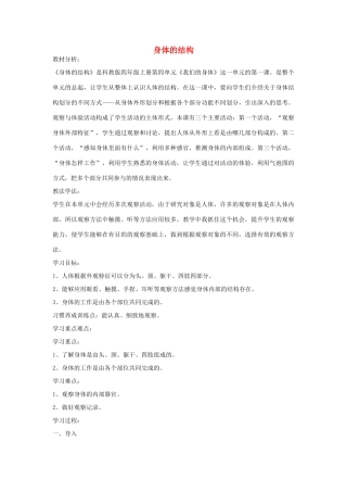 四年级科学上册《身体的结构》说课稿2 教科版