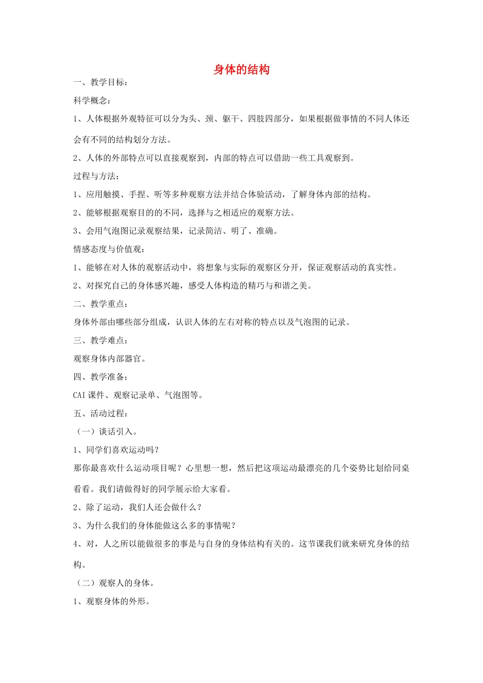 四年级科学上册《身体的结构》简案 教科版_第1页