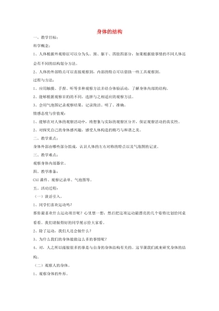 四年级科学上册《身体的结构》简案 教科版