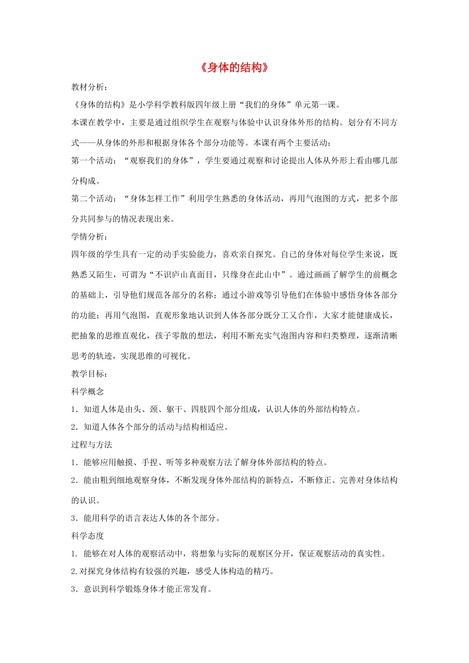 四年级科学上册《身体的结构》教案设计 教科版_第1页