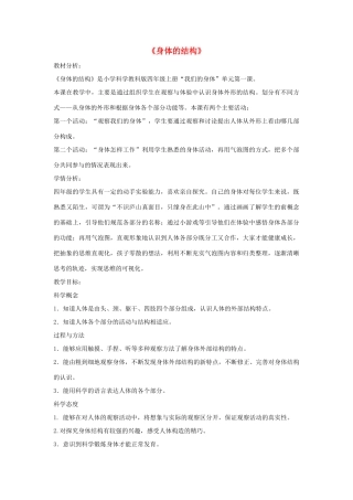 四年级科学上册《身体的结构》教案设计 教科版