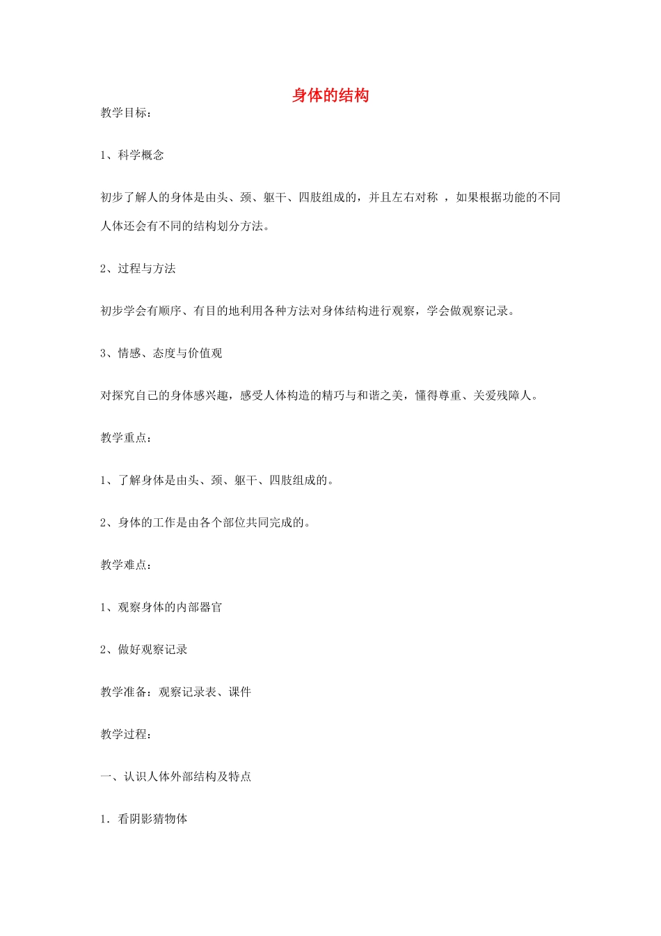 四年级科学上册《身体的结构》课堂实录 教科版_第1页
