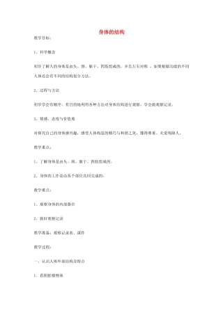 四年级科学上册《身体的结构》课堂实录 教科版