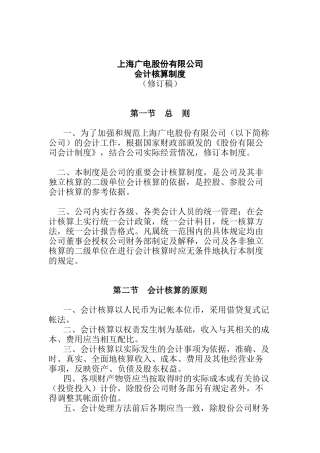 上海广电公司会计核算制度( 27页)