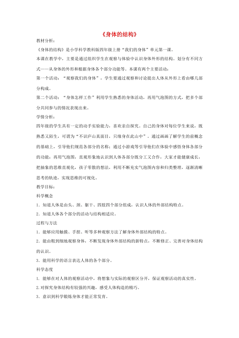 四年级科学上册《身体的结构》教学设计1 教科版_第1页