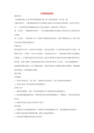 四年级科学上册《身体的结构》教学设计1 教科版