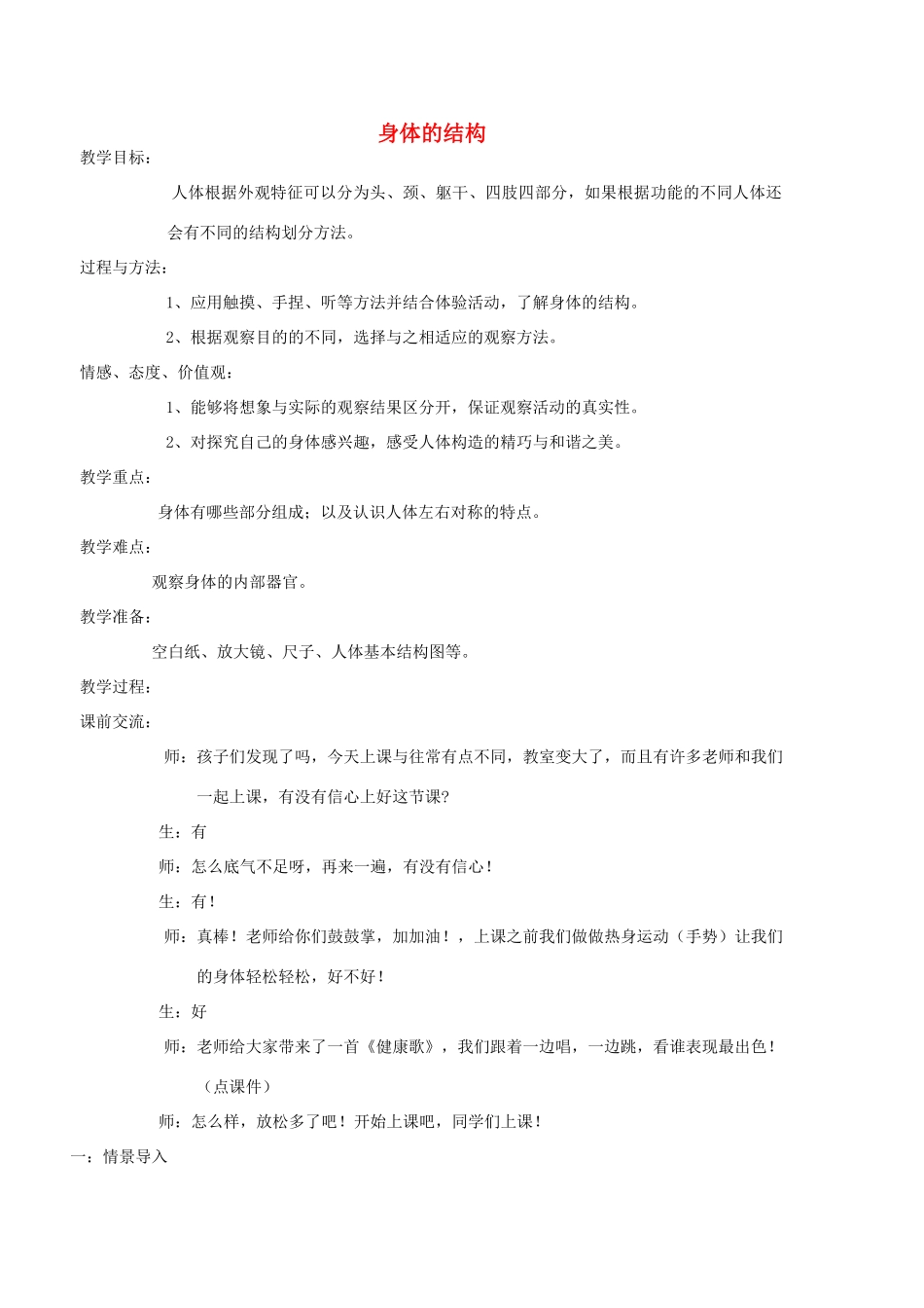 四年级科学上册《身体的结构》教学实录 教科版_第1页