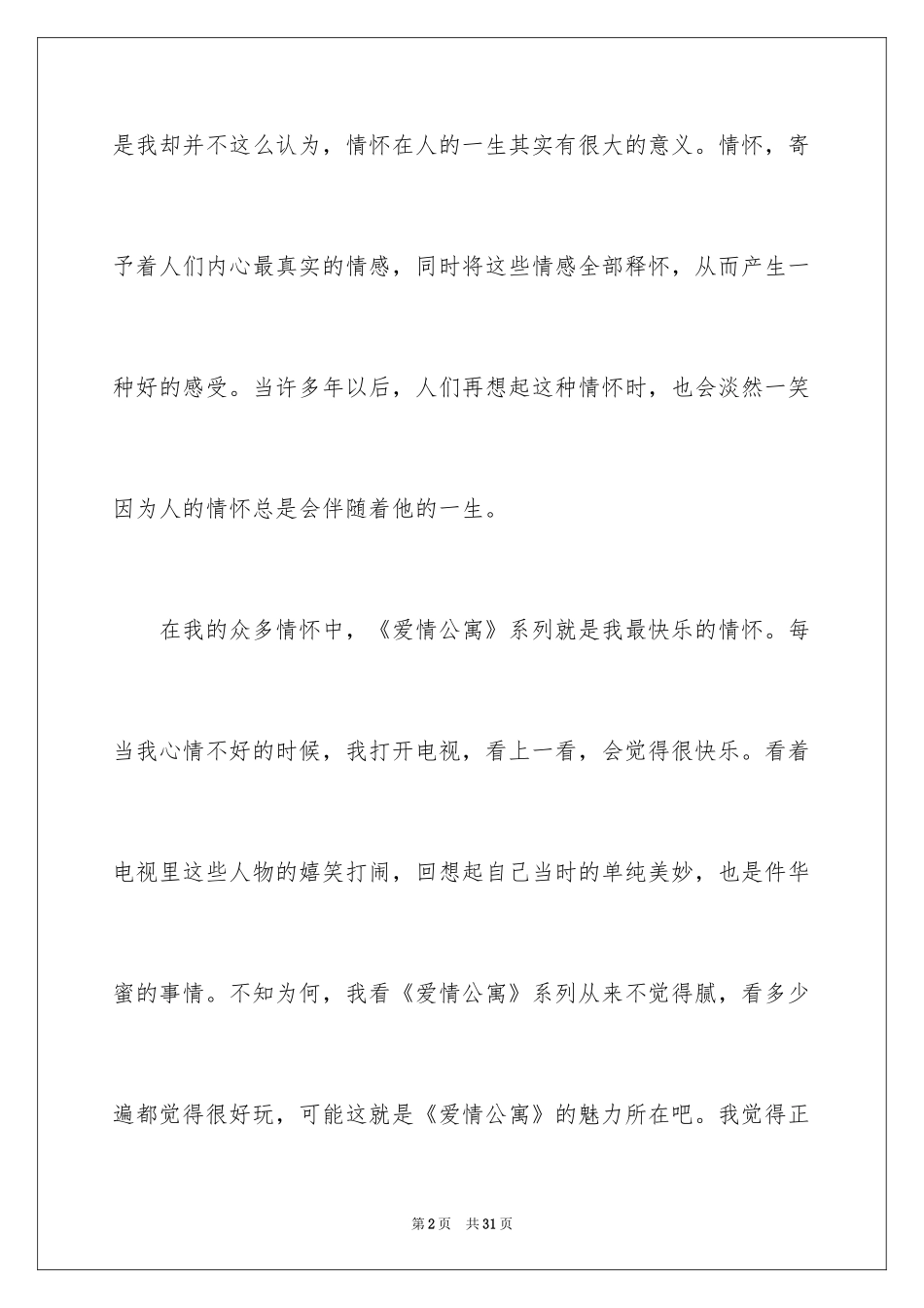 2024《爱情公寓》观后感_1_第2页