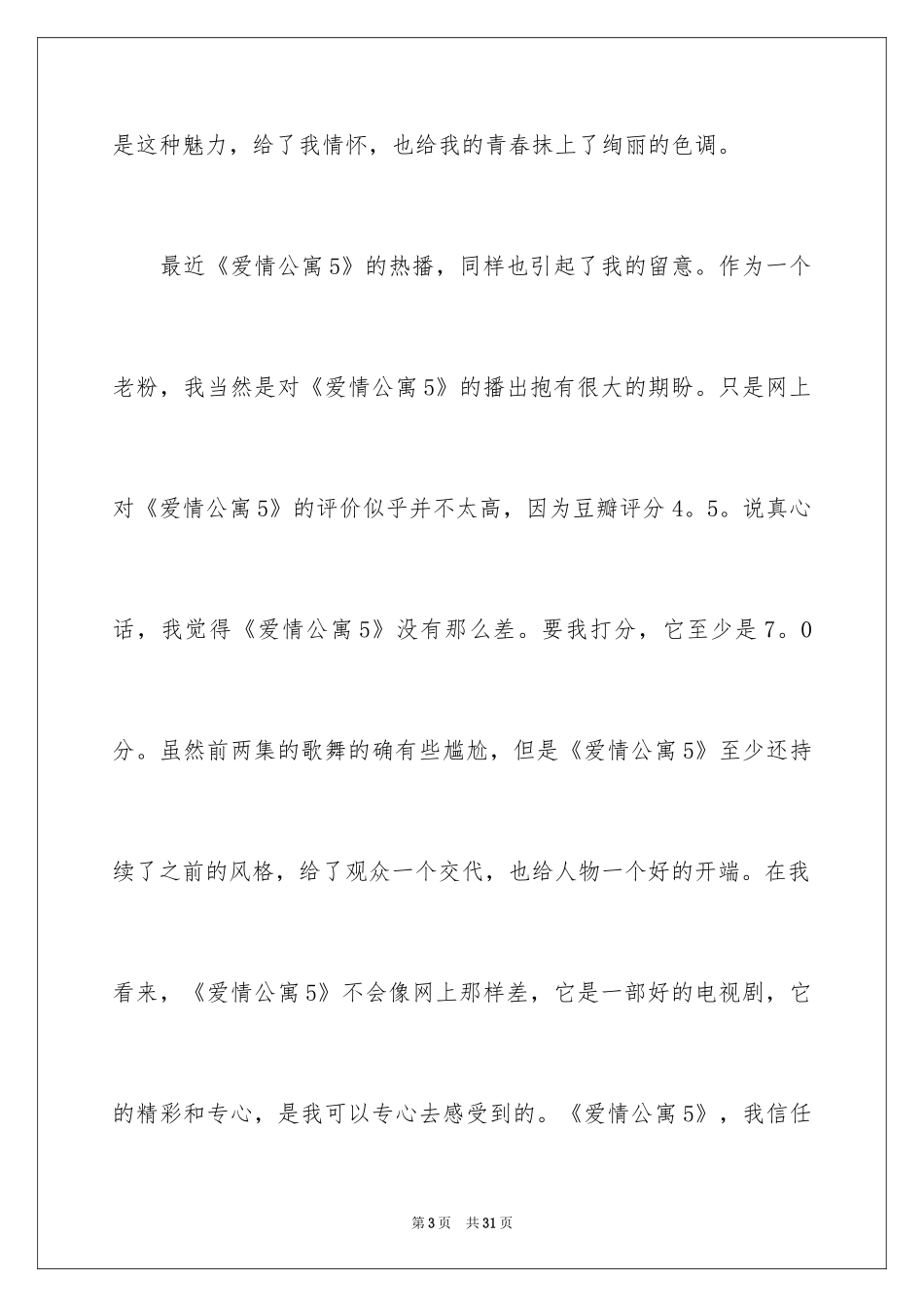 2024《爱情公寓》观后感_1_第3页