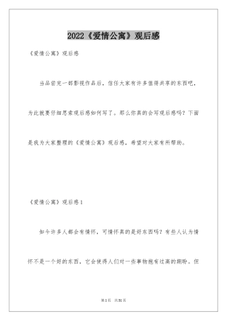 2024《爱情公寓》观后感_1