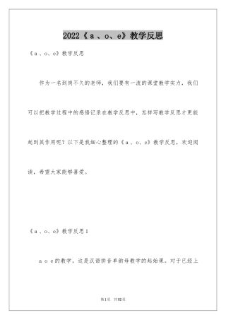 2024《ａ、o、e》教学反思