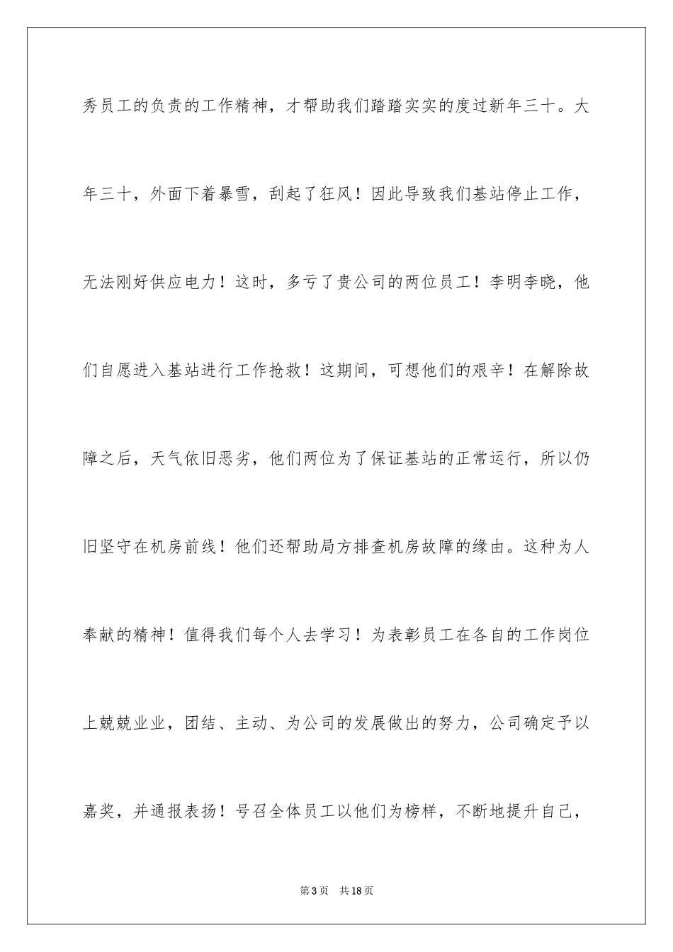 2024优秀员工表扬信_69_第3页