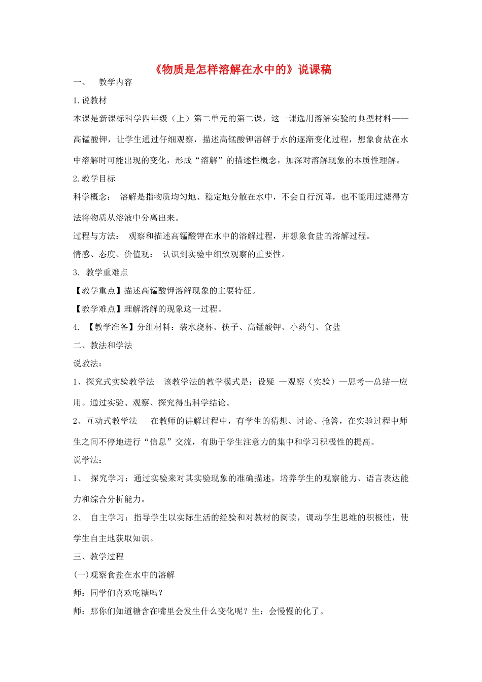 四年级科学上册《物质在水中是怎样溶解的》说课稿2 教科版_第1页