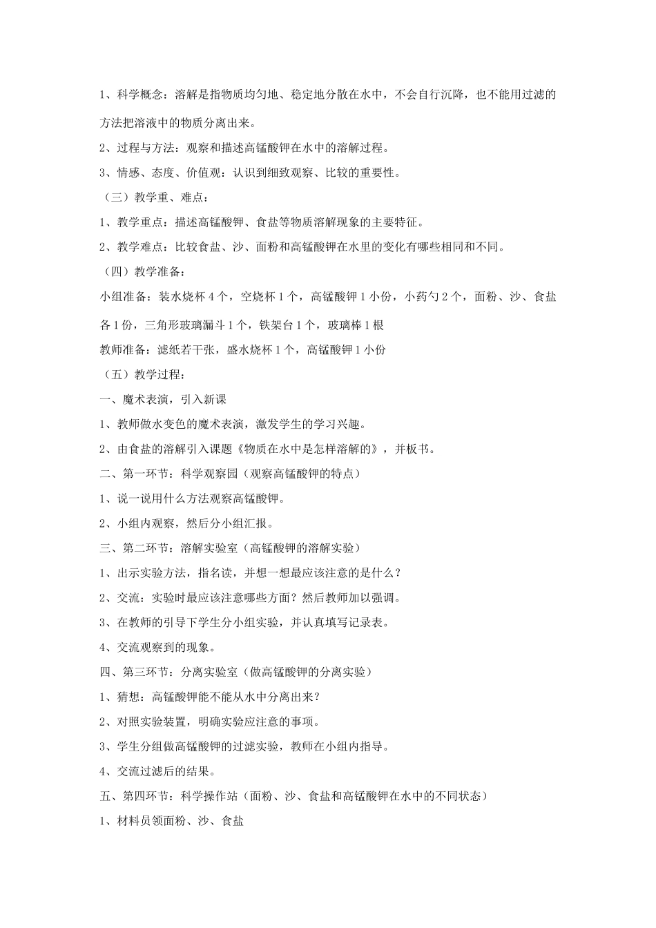 四年级科学上册《物质在水中是怎样溶解的》说课稿2 教科版_第3页