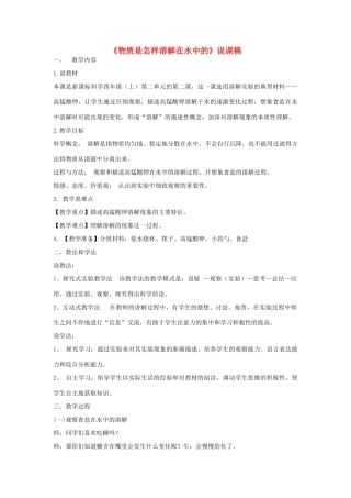 四年级科学上册《物质在水中是怎样溶解的》说课稿2 教科版