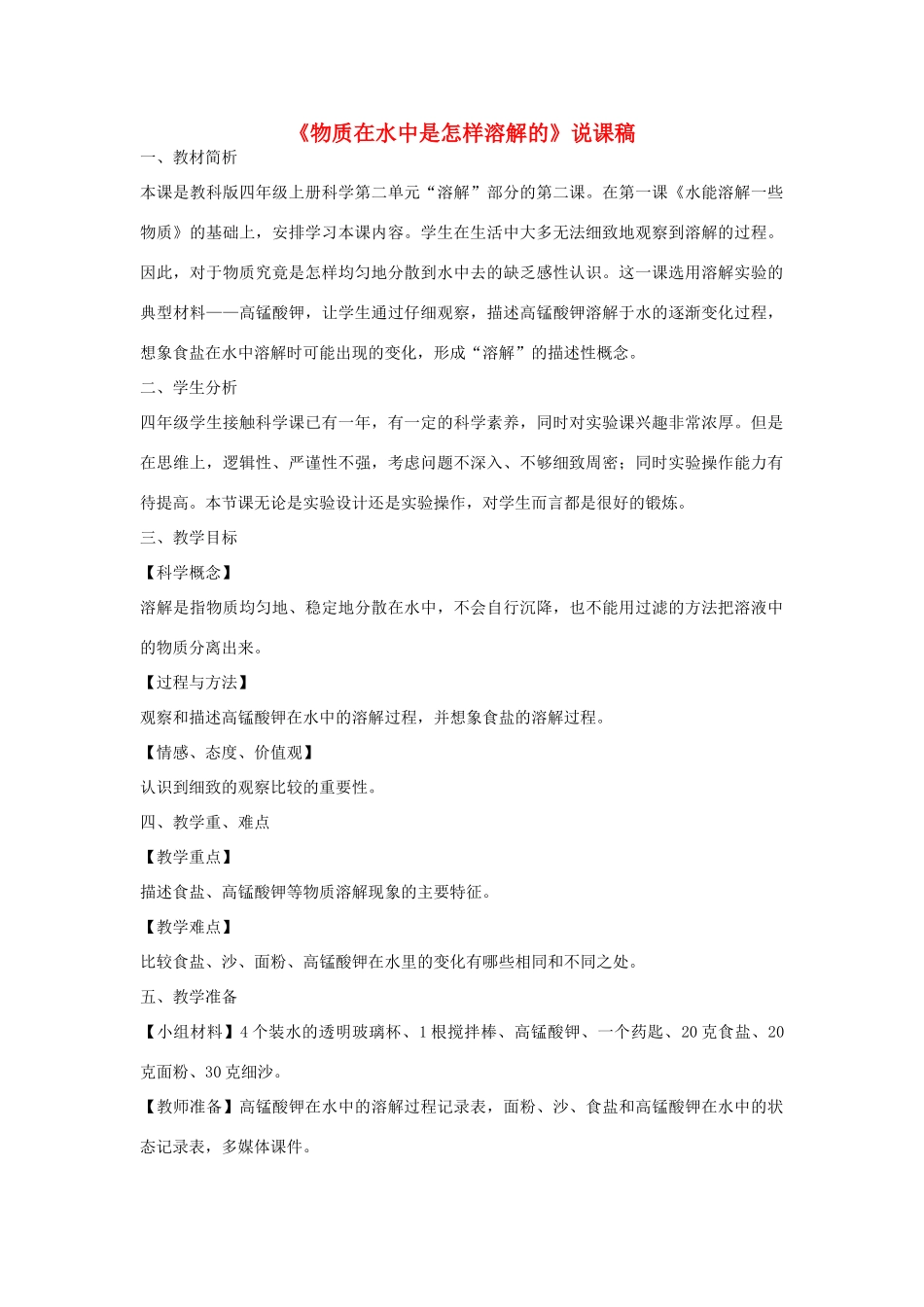 四年级科学上册《物质在水中是怎样溶解的》说课稿1 教科版_第1页