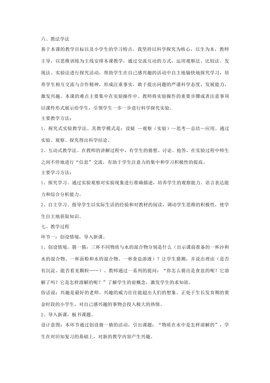 四年级科学上册《物质在水中是怎样溶解的》说课稿1 教科版_第2页