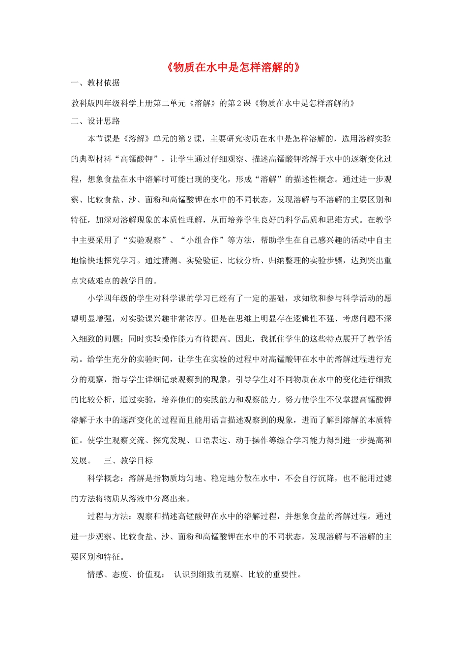 四年级科学上册《物质在水中是怎样溶解的》教案2 教科版_第1页