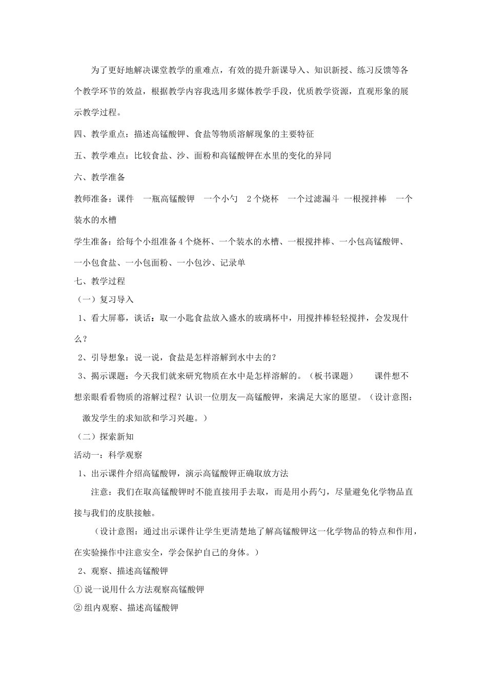 四年级科学上册《物质在水中是怎样溶解的》教案2 教科版_第2页