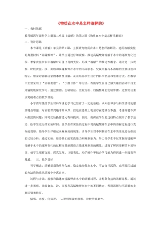 四年级科学上册《物质在水中是怎样溶解的》教案2 教科版